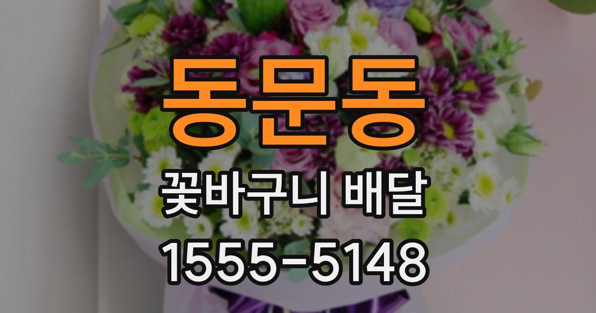 동문동 꽃바구니 배달