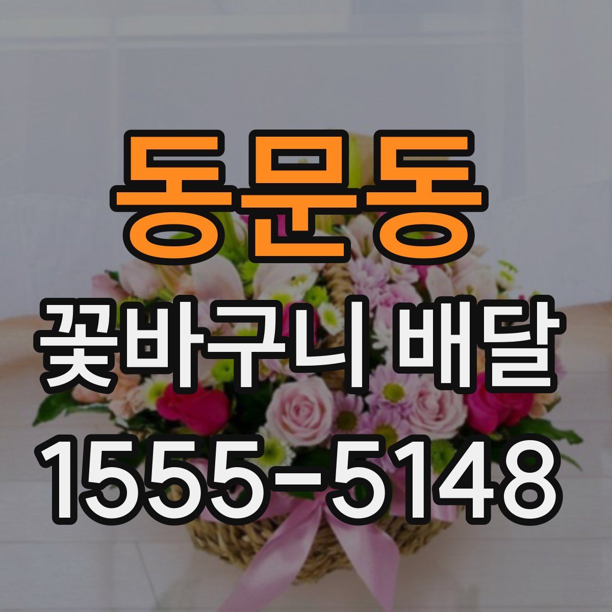 동문동 꽃바구니 배달