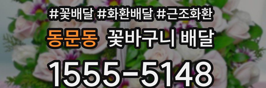 동문동 꽃바구니 배달