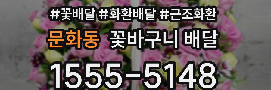 문화동 꽃바구니 배달