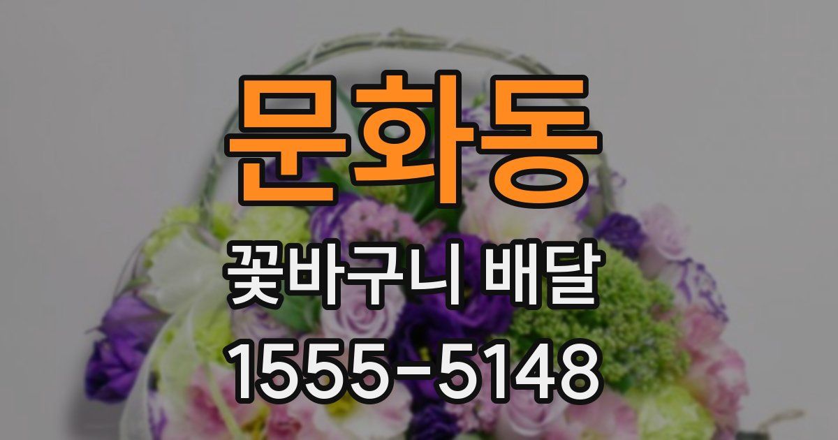 문화동 꽃바구니 배달