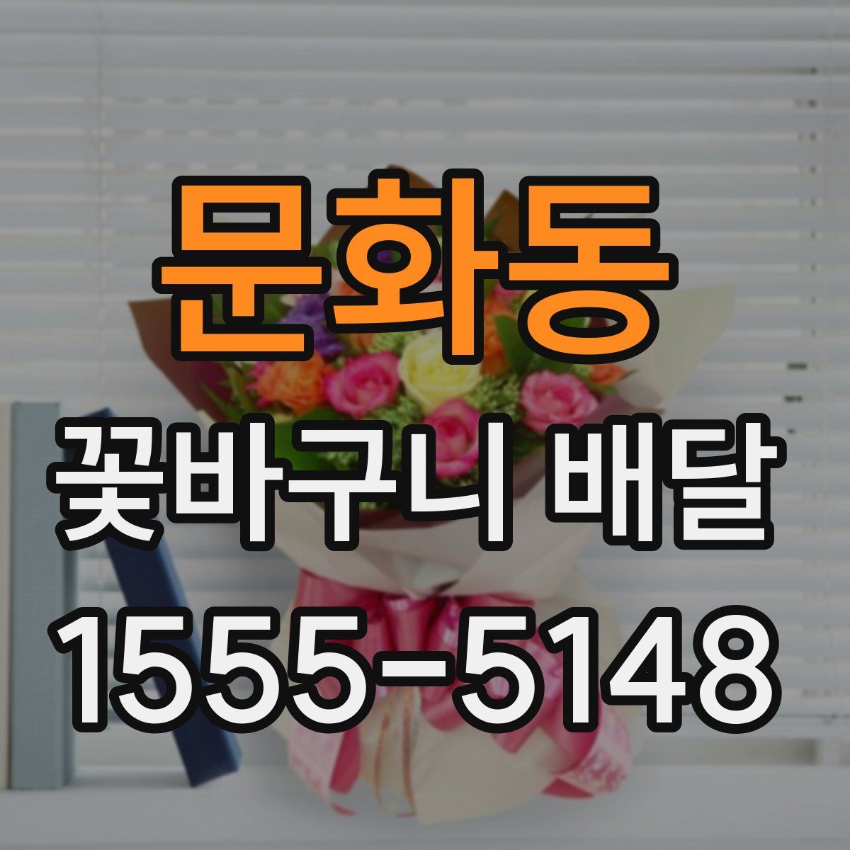 문화동 꽃바구니 배달