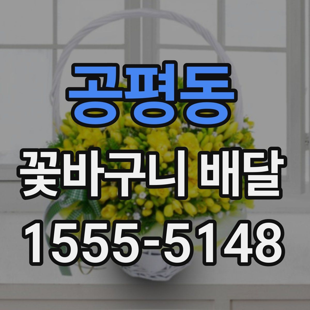 공평동 꽃바구니 배달 맞춤형 구성 상담하기