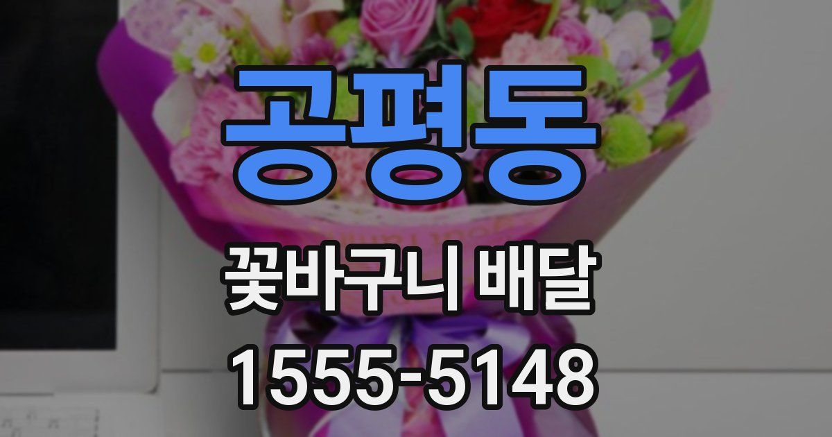 공평동 꽃바구니 배달