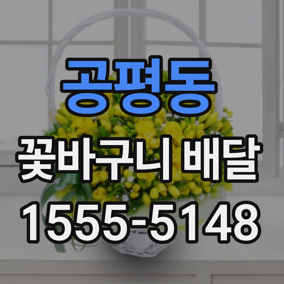 공평동 꽃바구니 배달