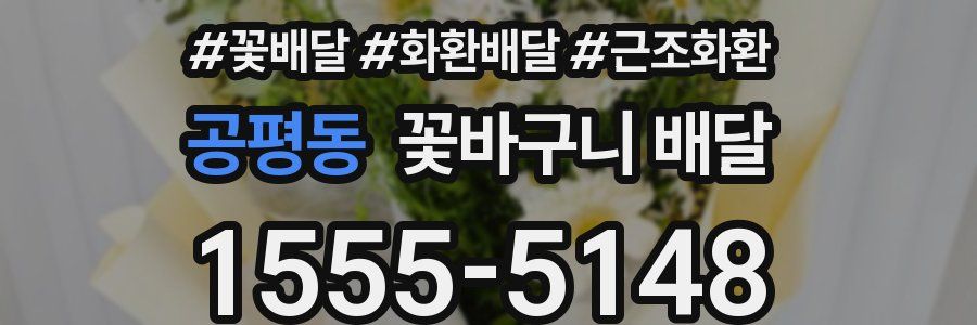 공평동 꽃바구니 배달