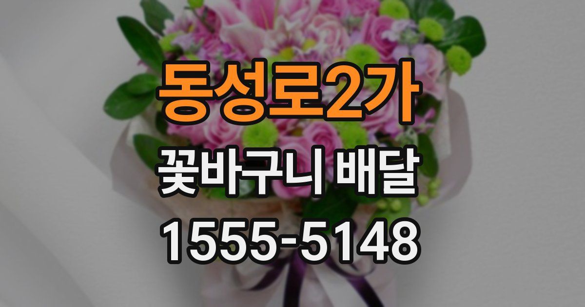 동성로2가 꽃바구니 배달