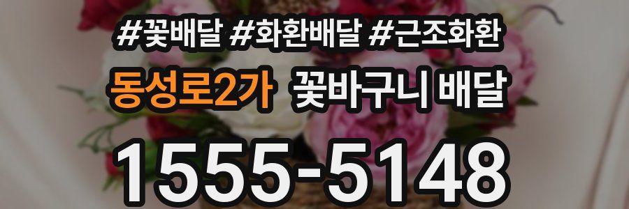 동성로2가 꽃바구니 배달