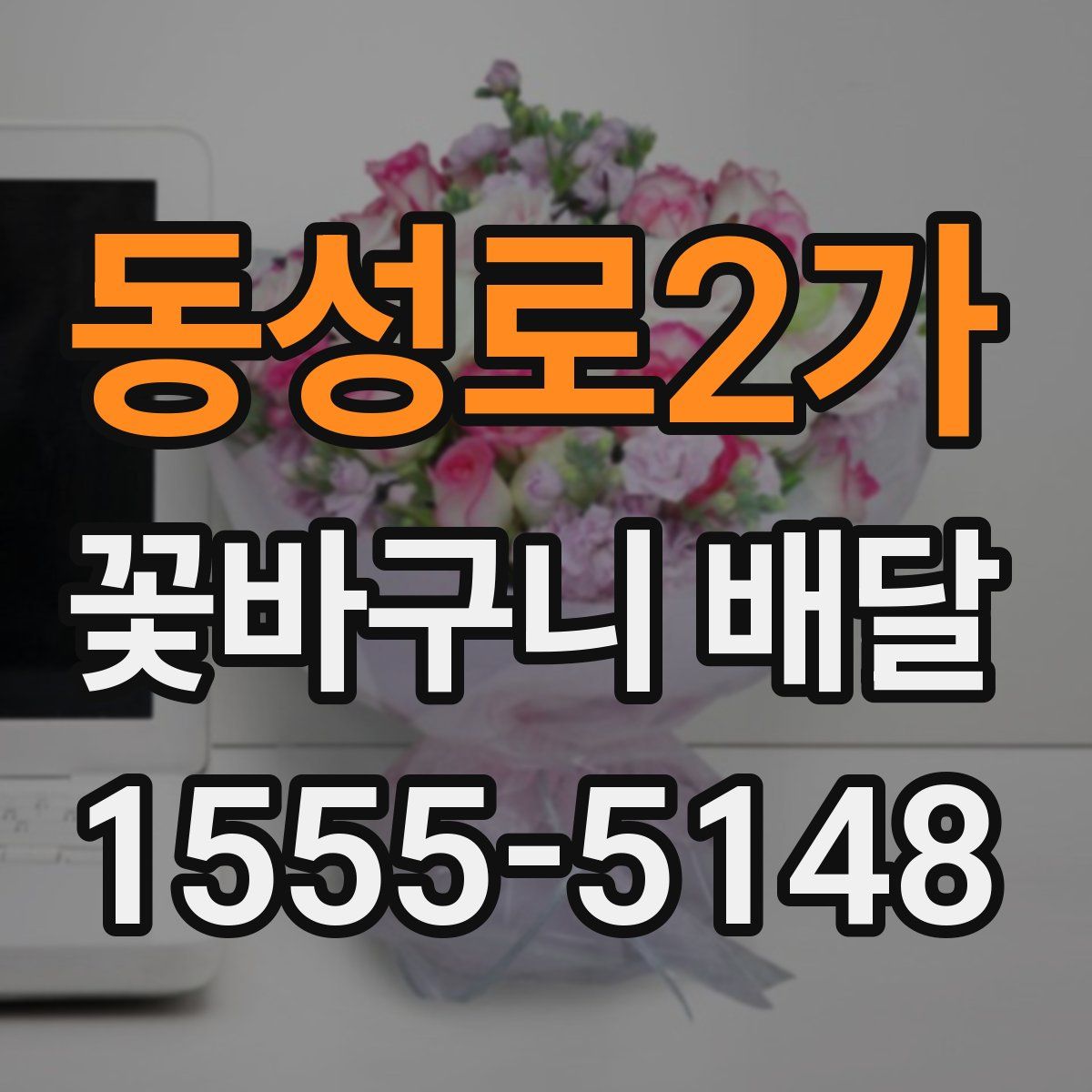 동성로2가 꽃바구니 배달