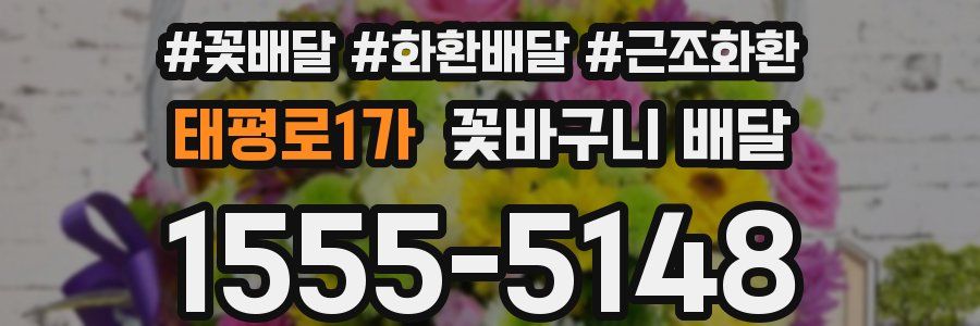 태평로1가 꽃바구니 배달