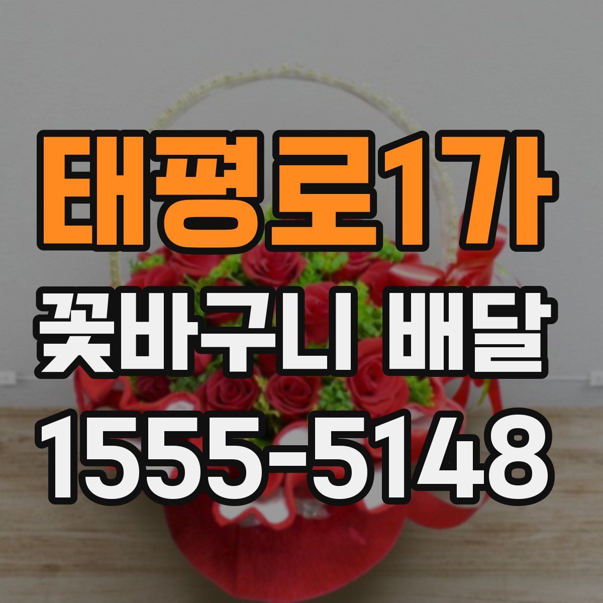 태평로1가 꽃바구니 배달