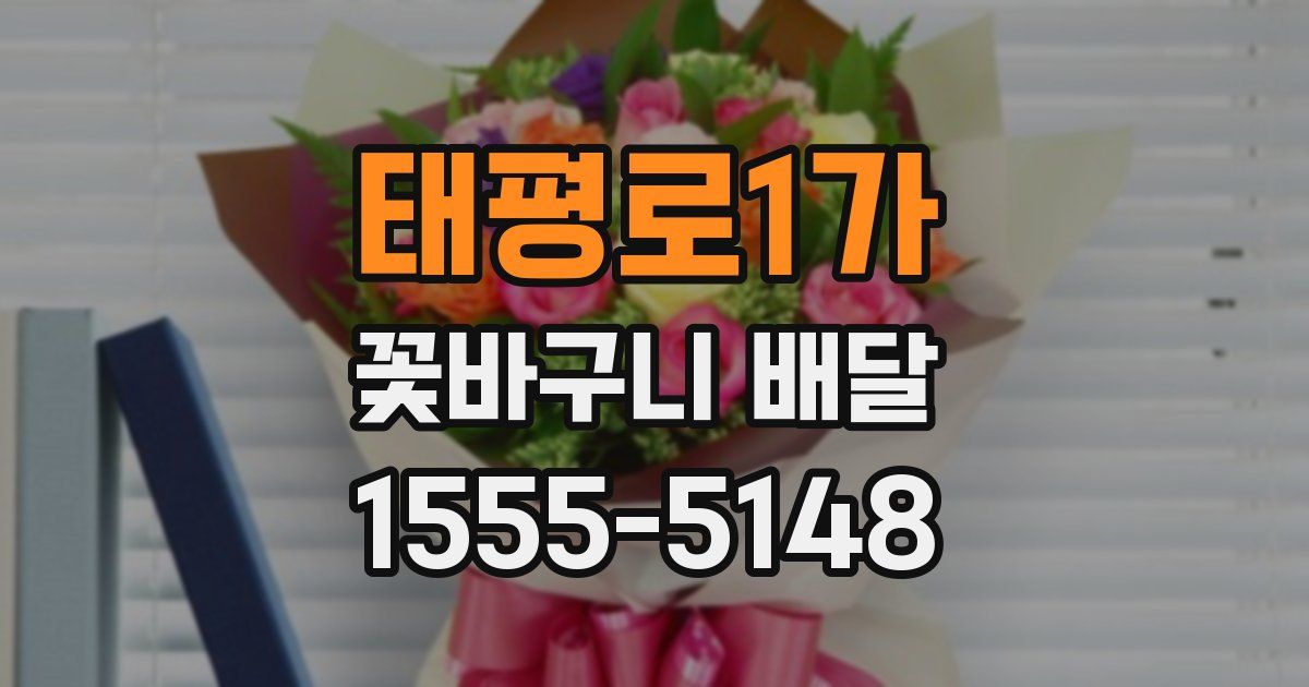 태평로1가 꽃바구니 배달