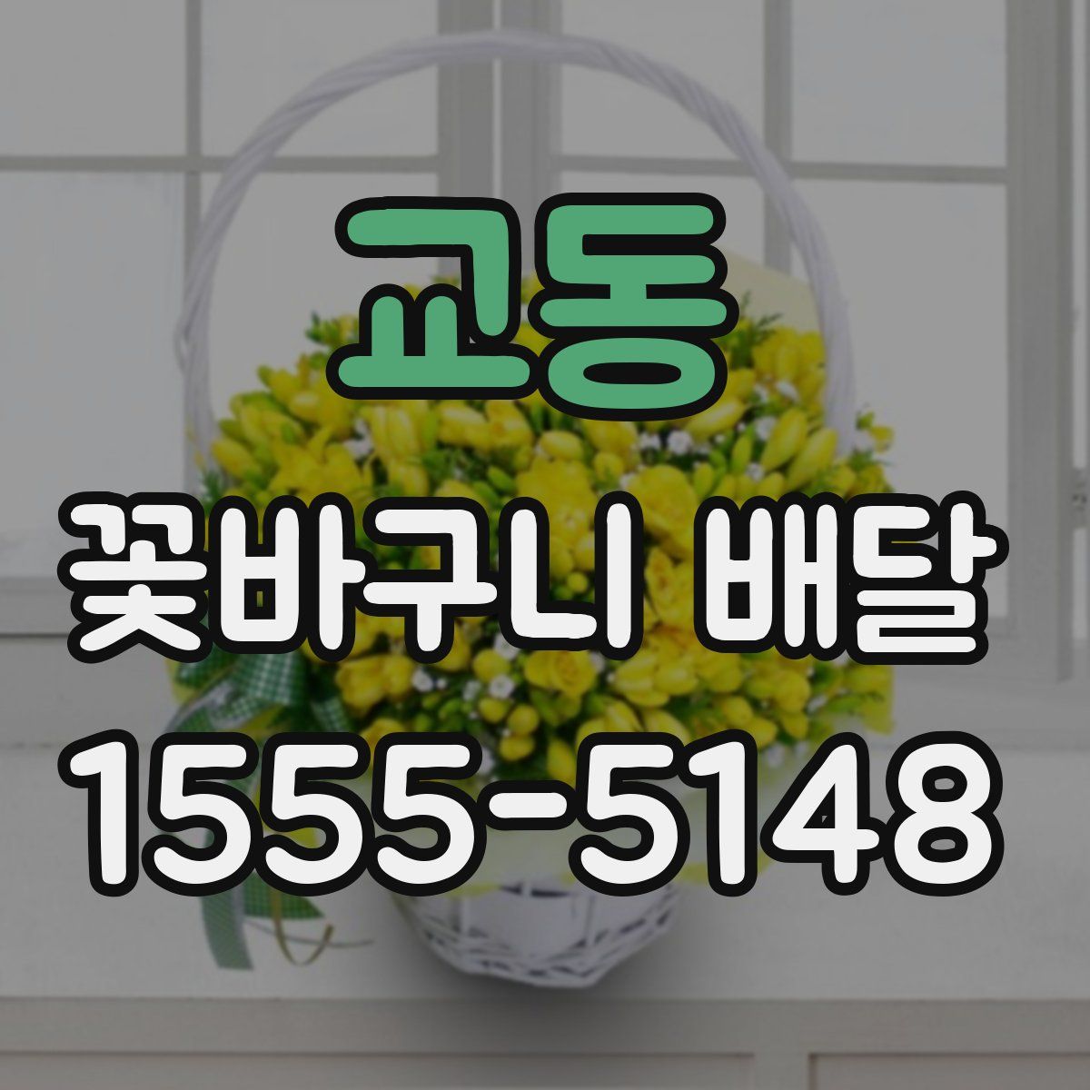 교동 꽃바구니 배달