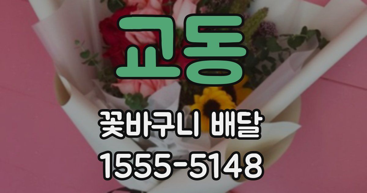 교동 꽃바구니 배달
