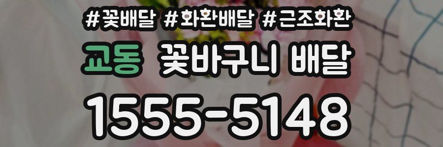 교동 꽃바구니 배달