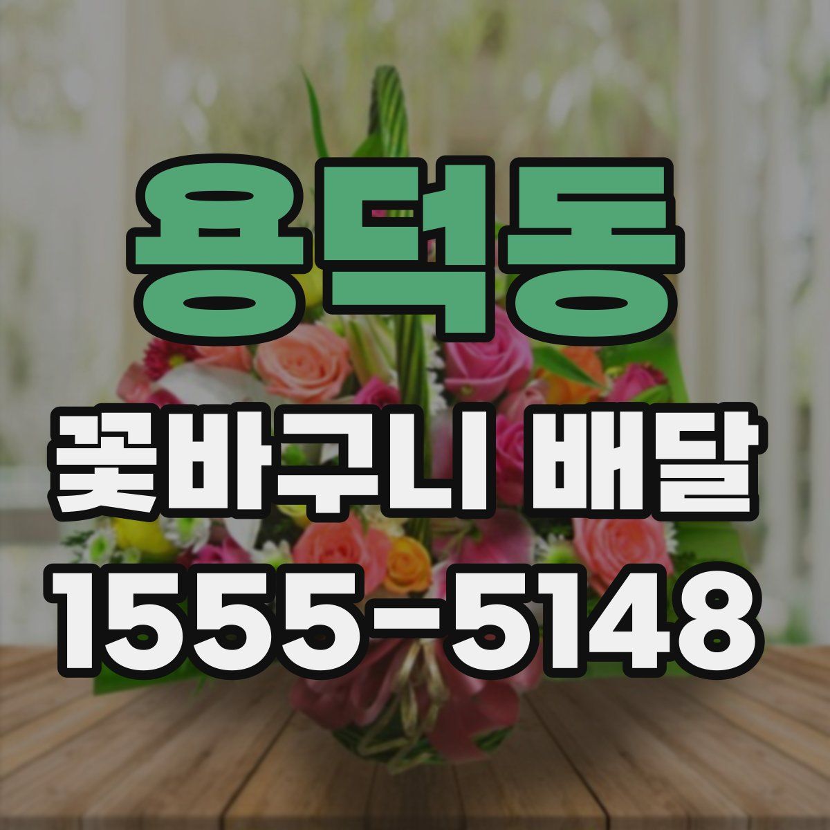 용덕동 꽃바구니 배달