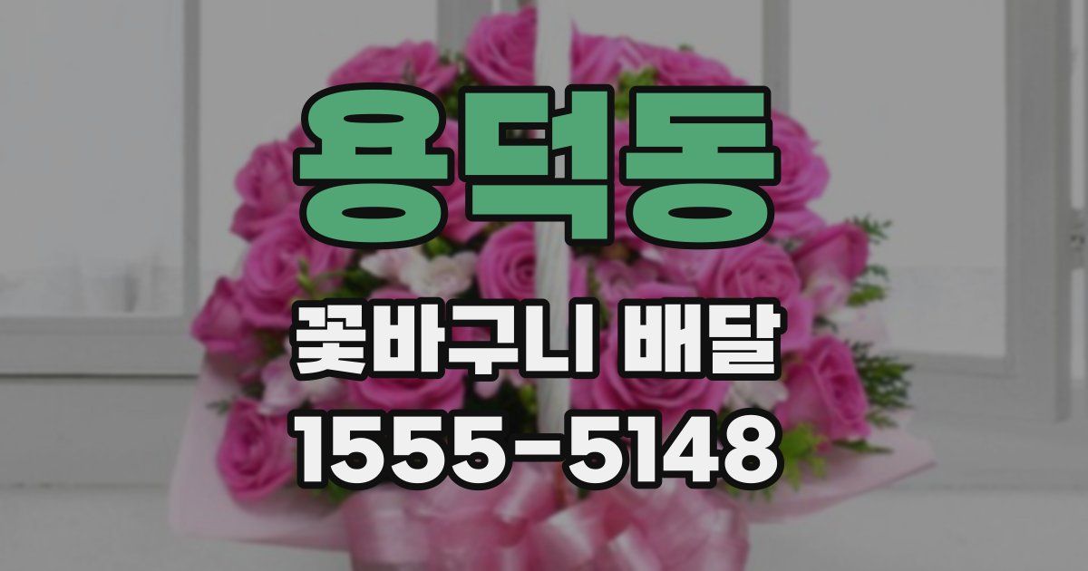 용덕동 꽃바구니 배달