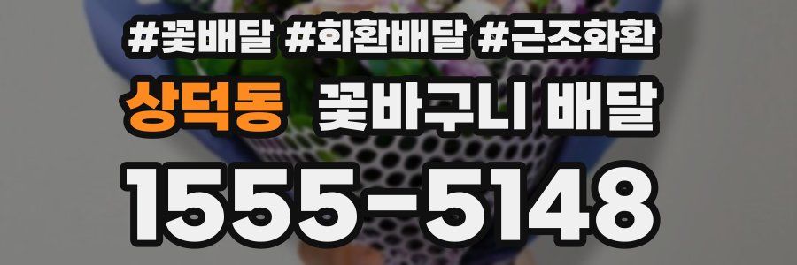 상덕동 꽃바구니 배달