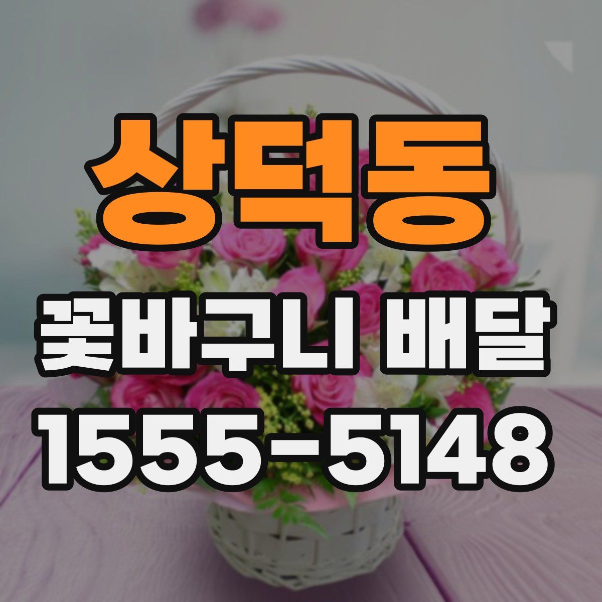 상덕동 꽃바구니 배달
