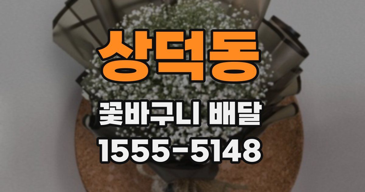 상덕동 꽃바구니 배달
