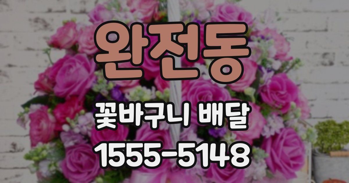 완전동 꽃바구니 배달
