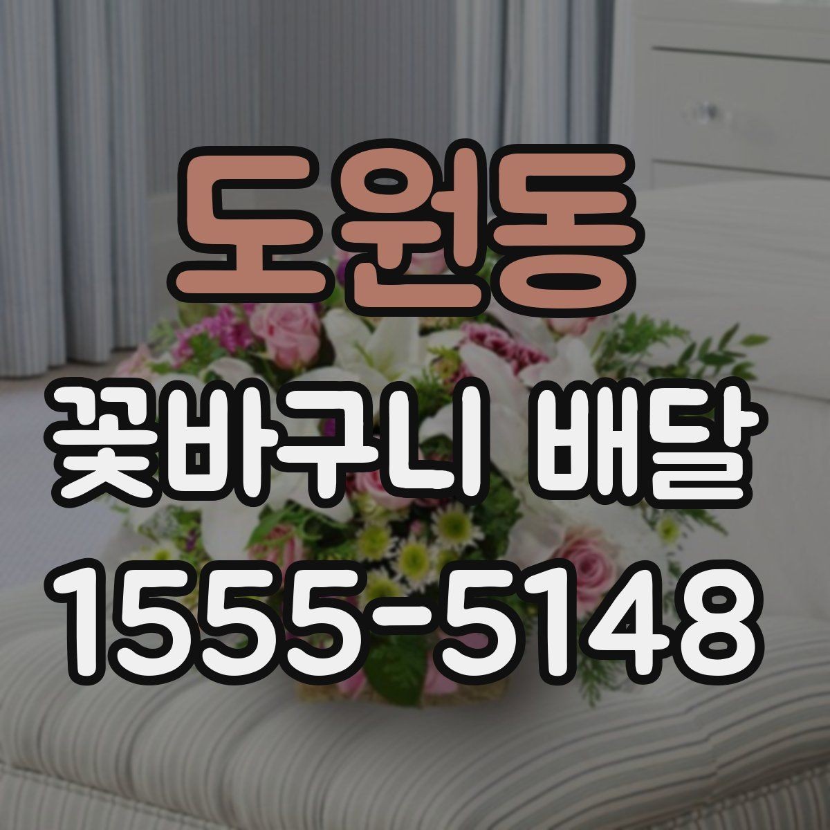 도원동 꽃바구니 배달 선택 시 확인할 사항