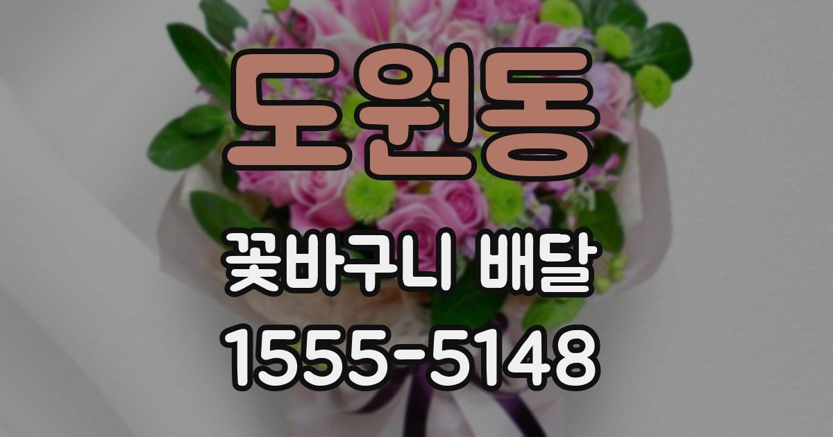 도원동 꽃바구니 배달