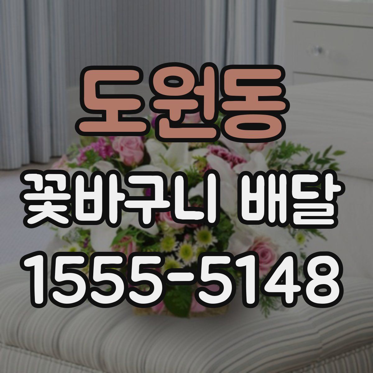 도원동 꽃바구니 배달