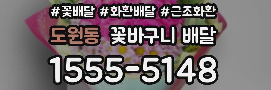 도원동 꽃바구니 배달