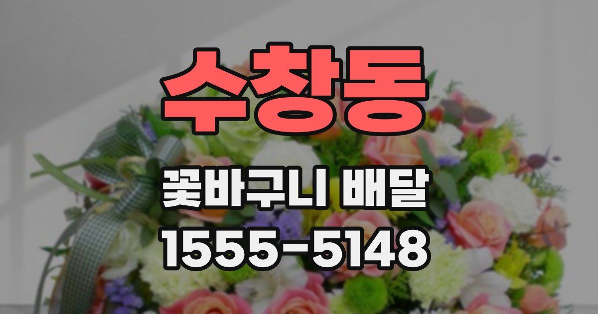 수창동 꽃바구니 배달