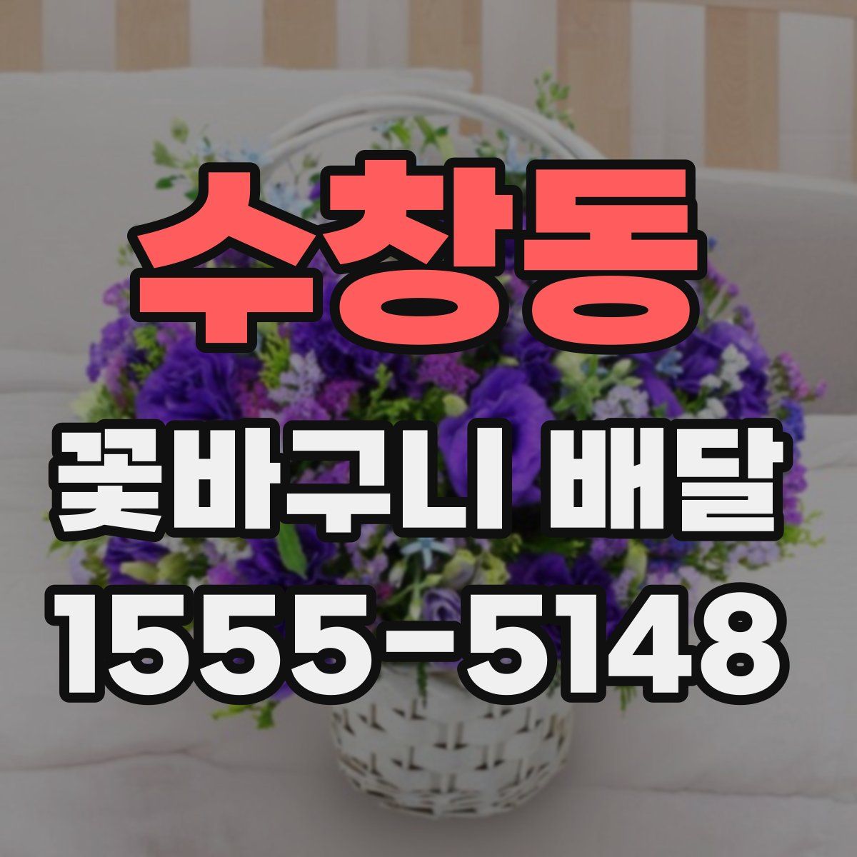 수창동 꽃바구니 배달