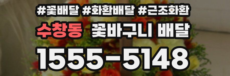 수창동 꽃바구니 배달