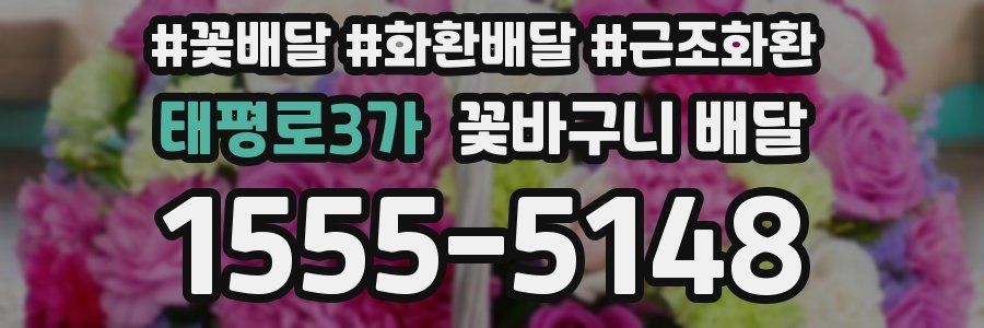 태평로3가 꽃바구니 배달