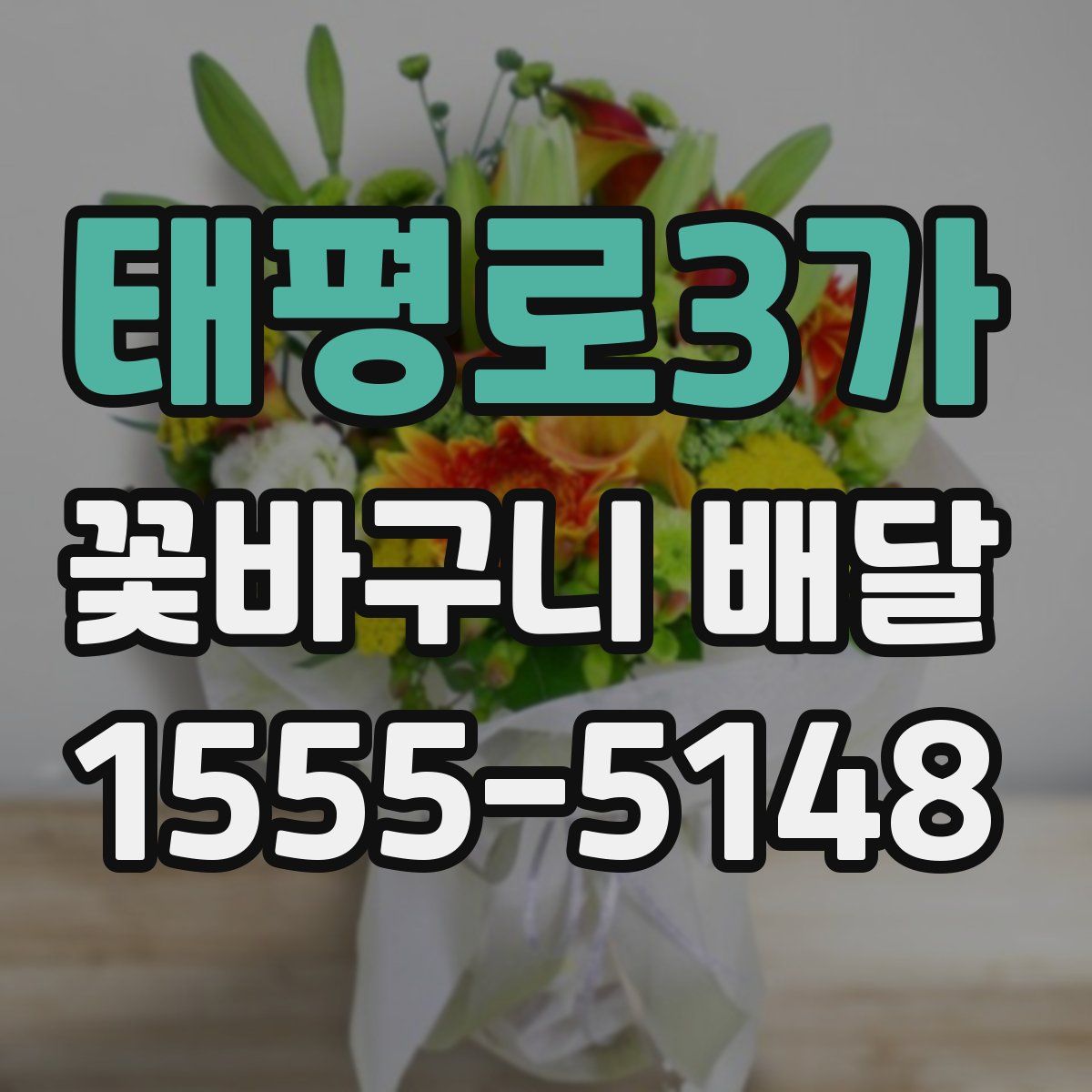 태평로3가 꽃바구니 배달