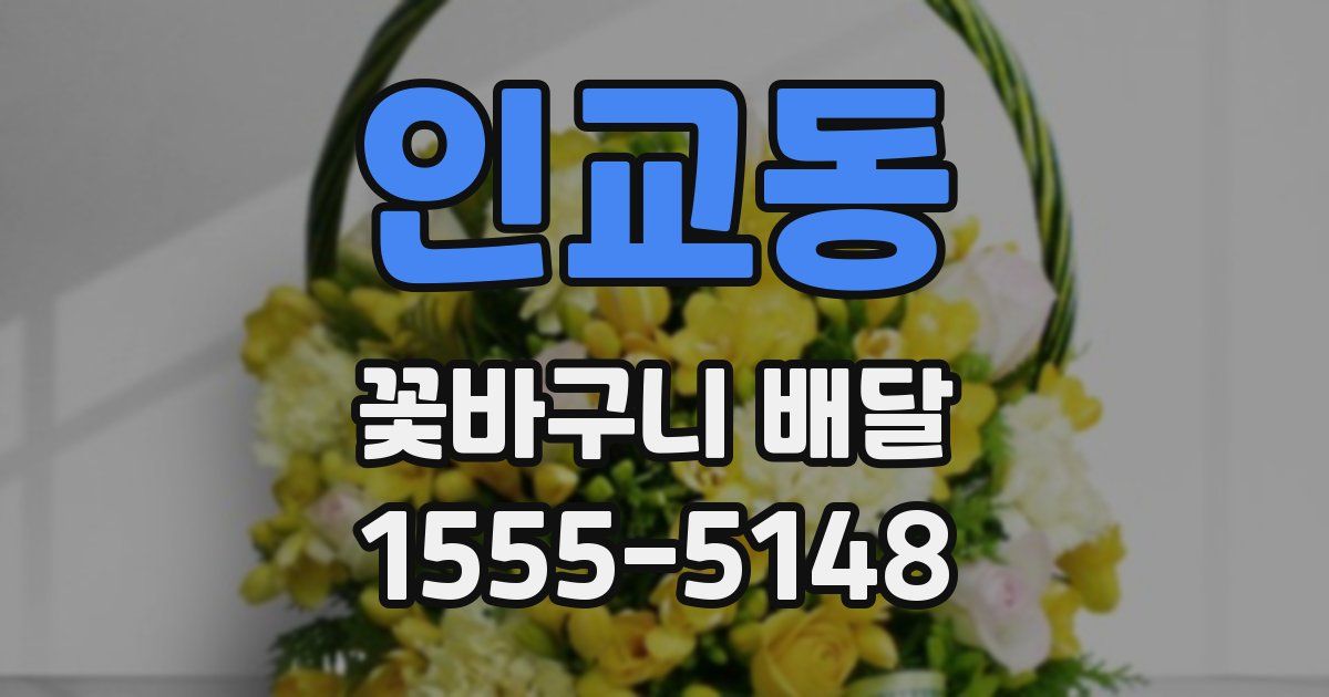 인교동 꽃바구니 배달