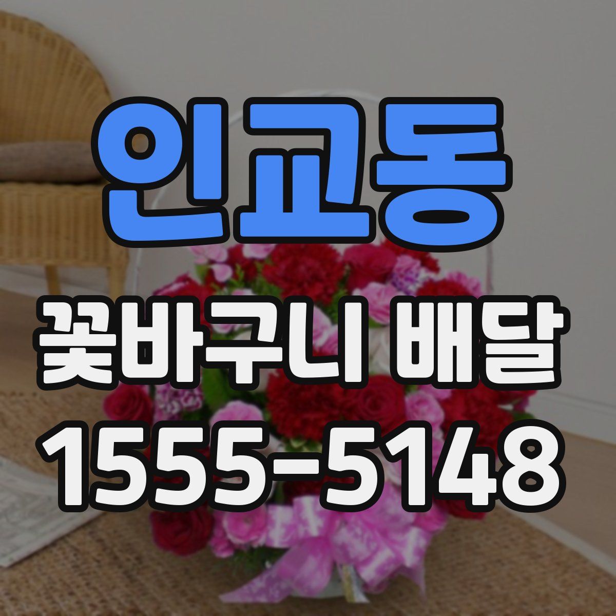 인교동 꽃바구니 배달