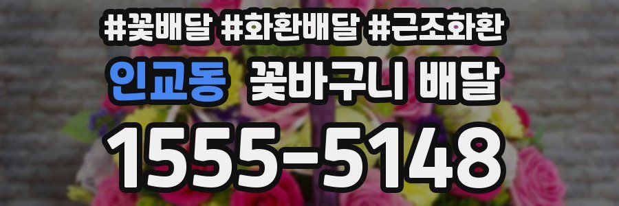 인교동 꽃바구니 배달