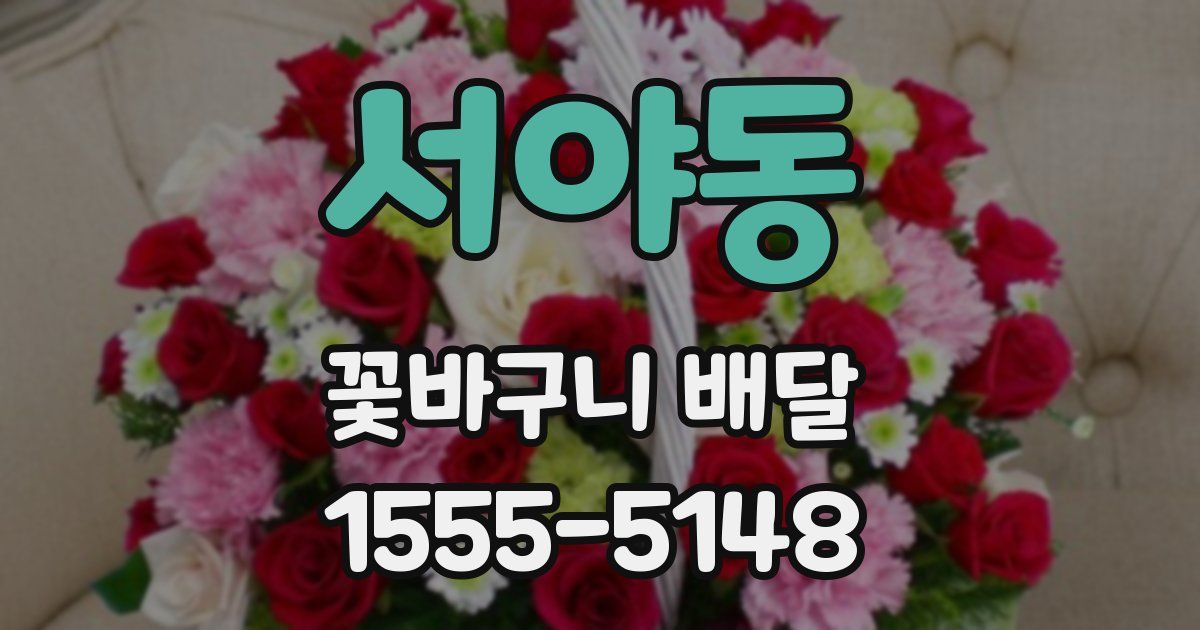 서야동 꽃바구니 배달