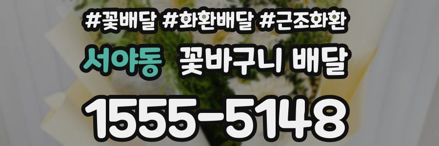 서야동 꽃바구니 배달