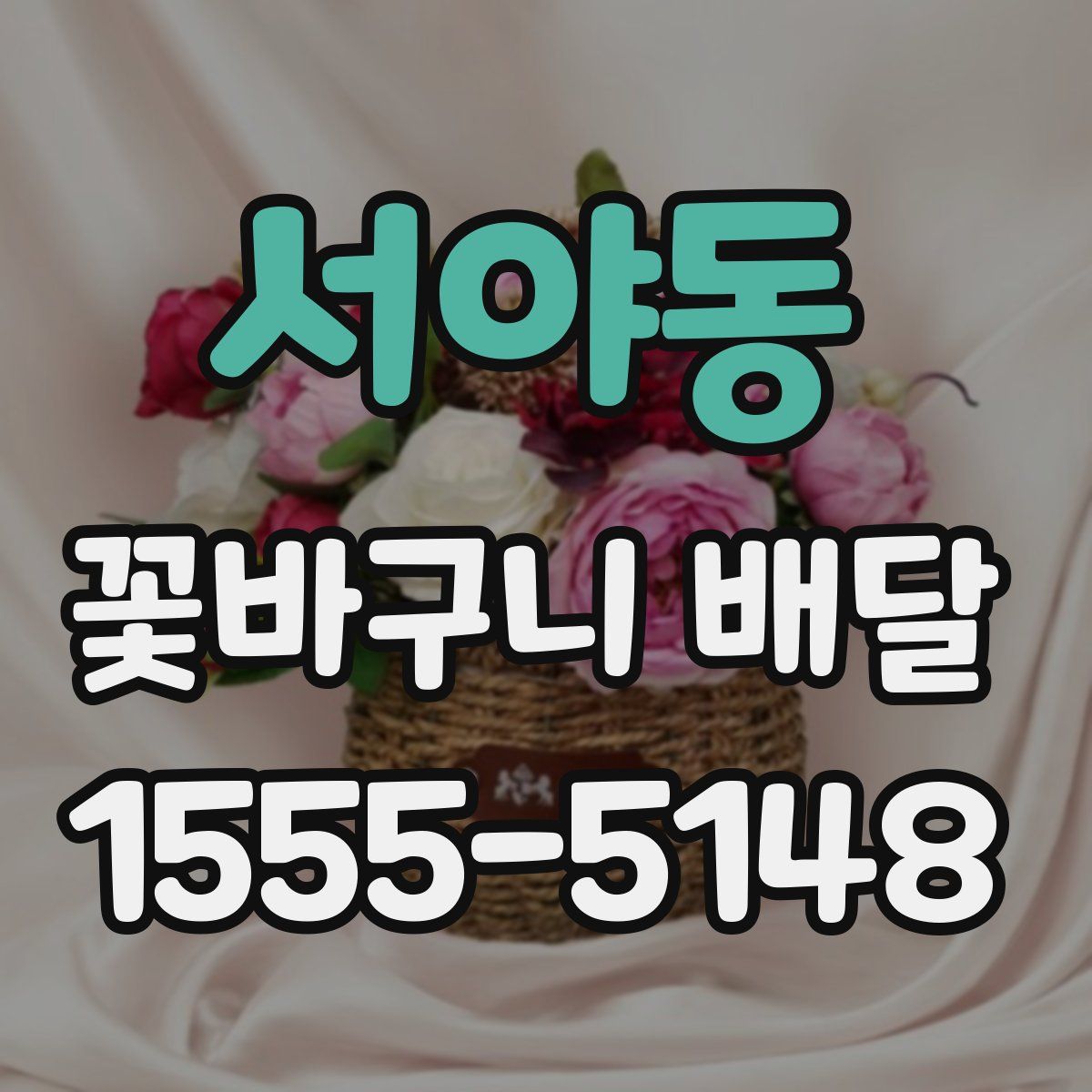 서야동 꽃바구니 배달