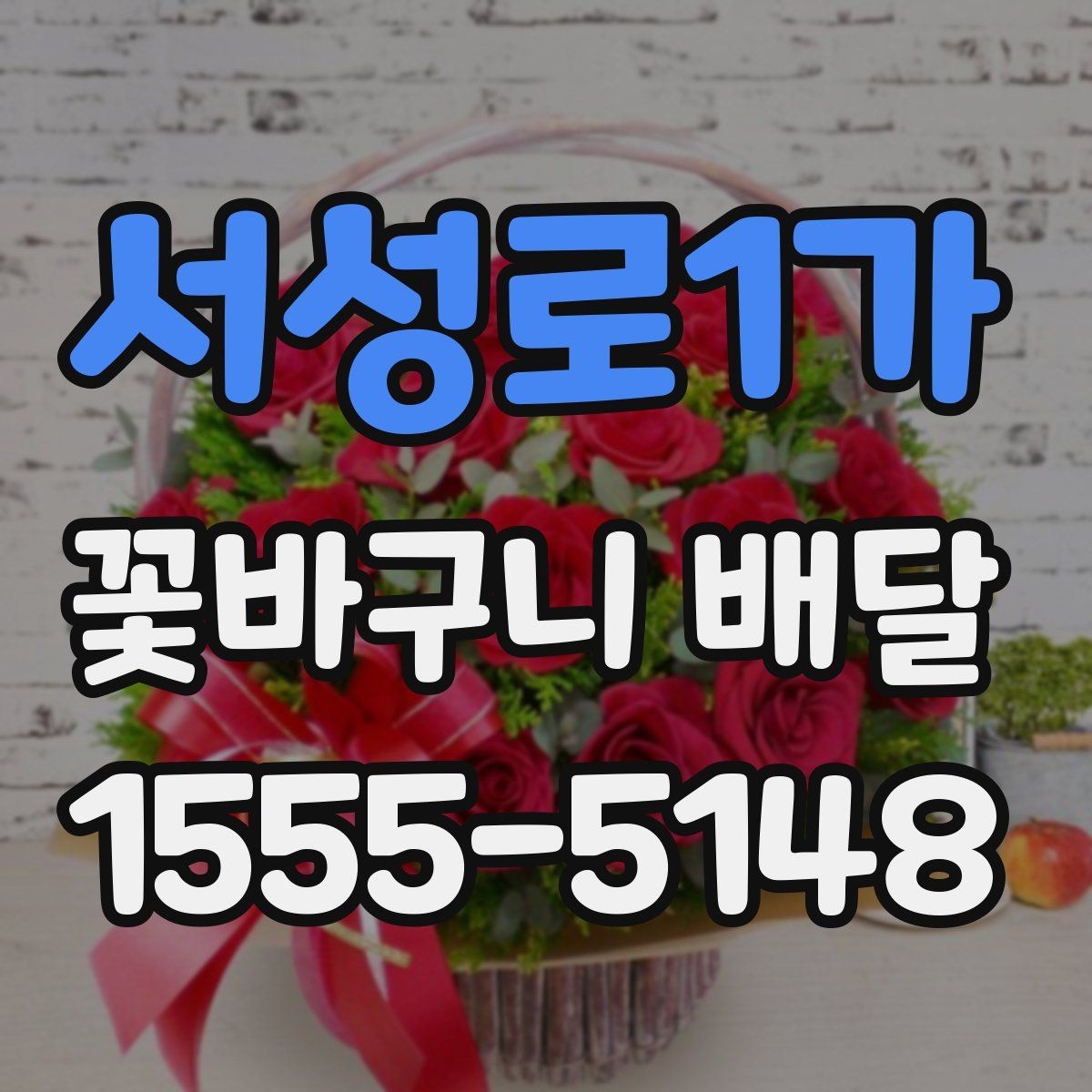 서성로1가 꽃바구니 배달 집들이 선물로 고를 때 유용한 팁