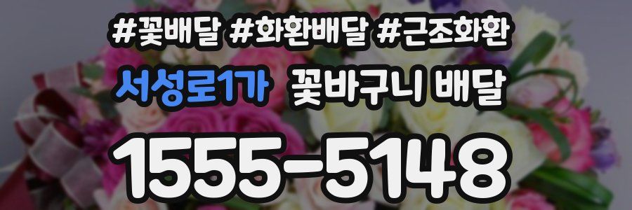 서성로1가 꽃바구니 배달
