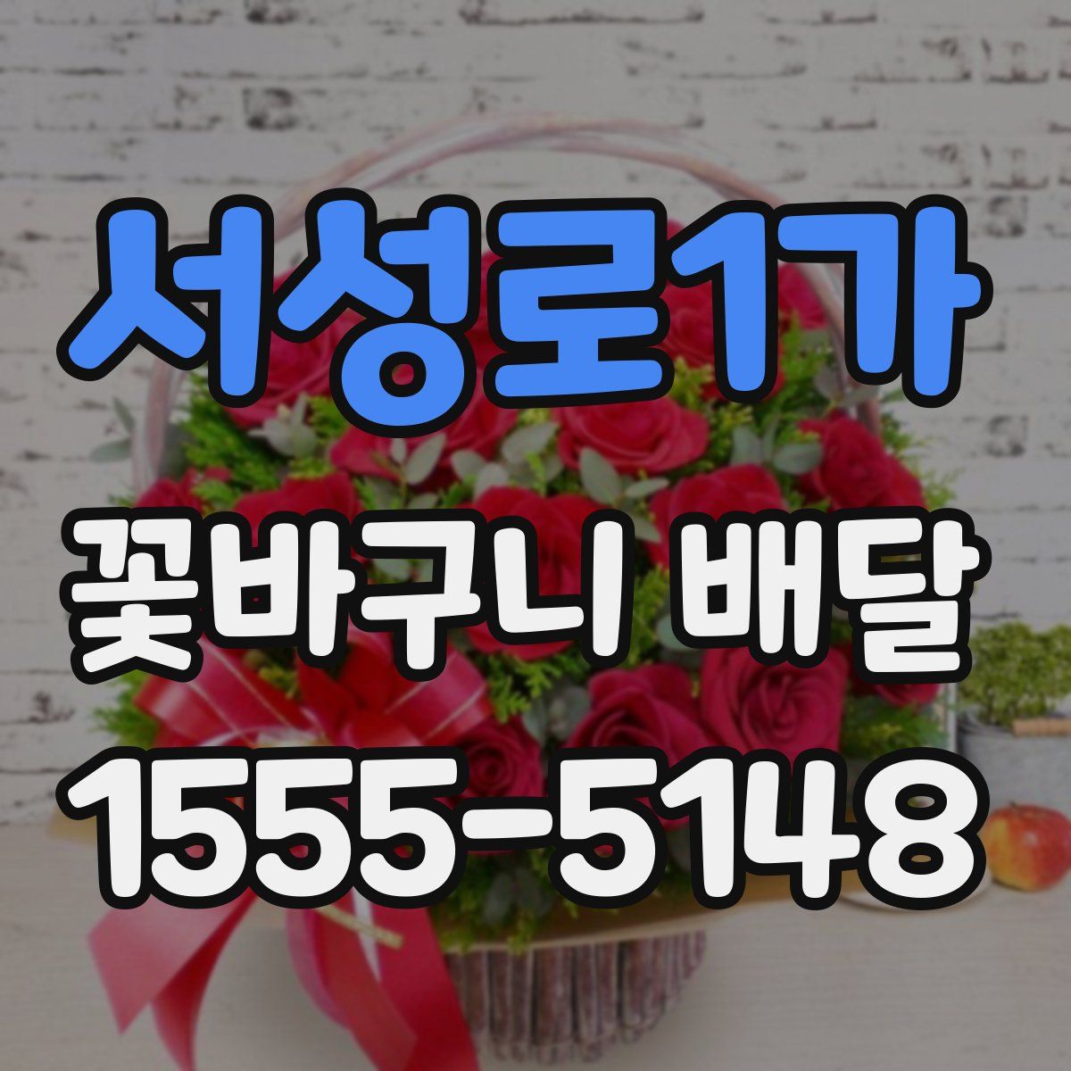 서성로1가 꽃바구니 배달