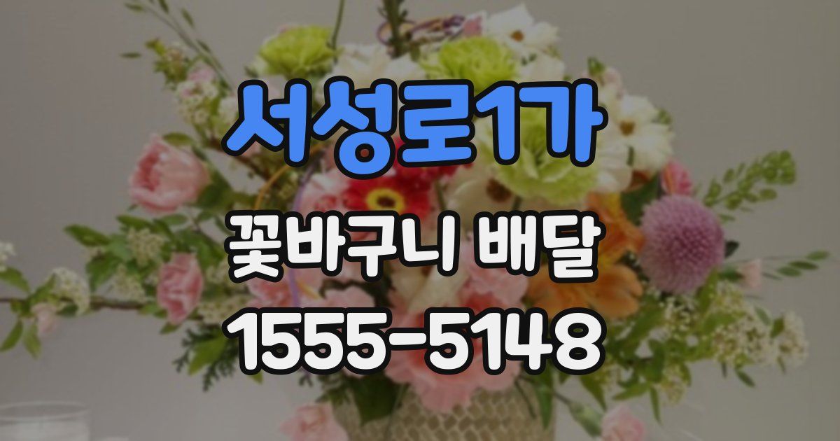 서성로1가 꽃바구니 배달