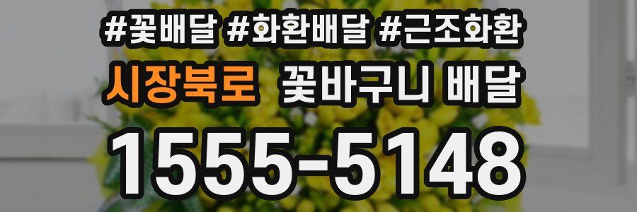 시장북로 꽃바구니 배달