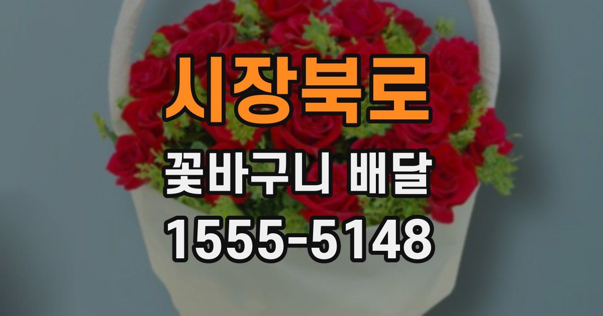 시장북로 꽃바구니 배달