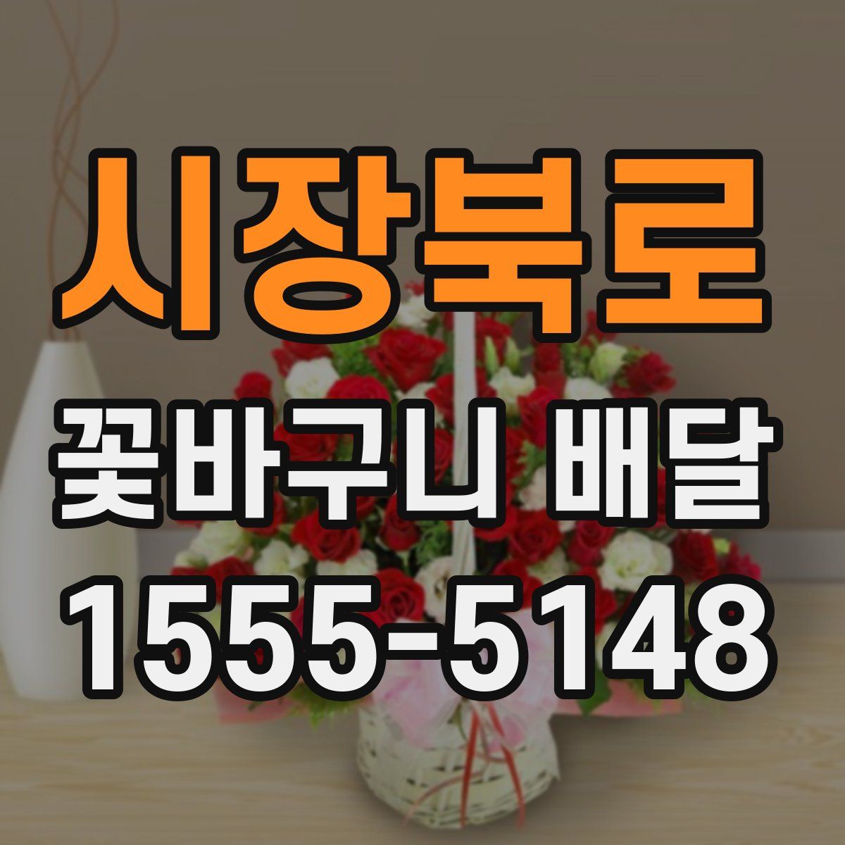 시장북로 꽃바구니 배달
