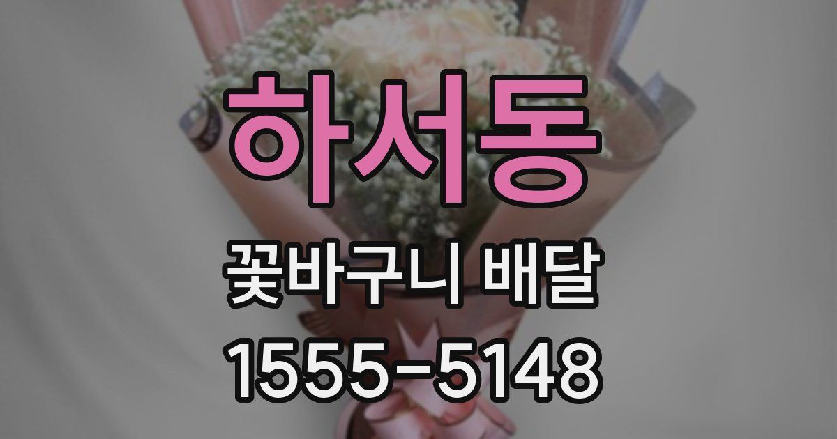 하서동 꽃바구니 배달