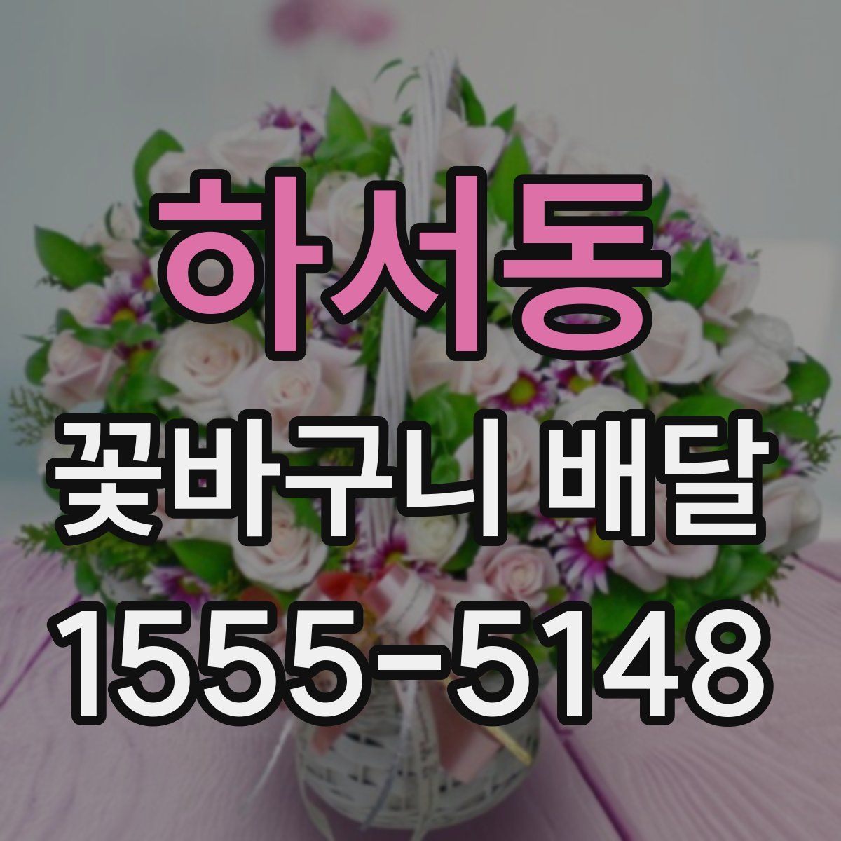 하서동 꽃바구니 배달