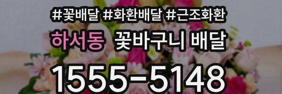 하서동 꽃바구니 배달